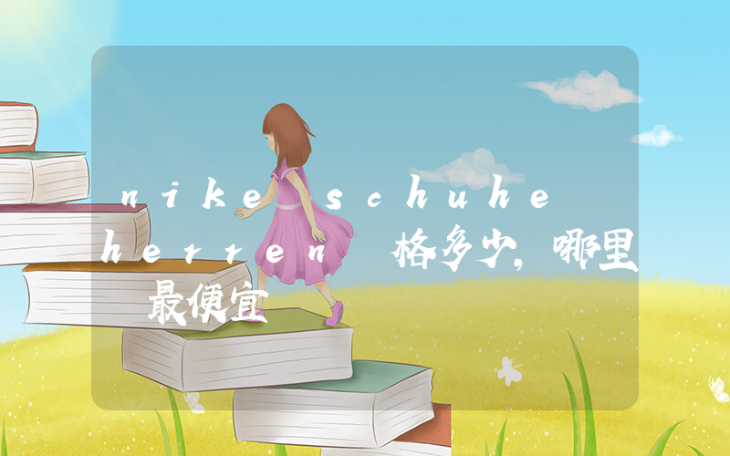 nike schuhe herren價格多少，哪里買最便宜插圖